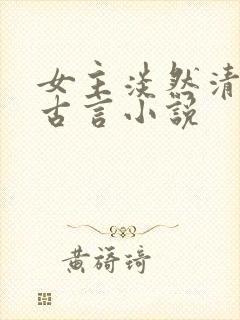 女主淡然清冷的古言小说