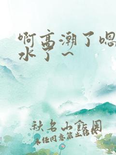 啊高潮了嗯~喷水了~