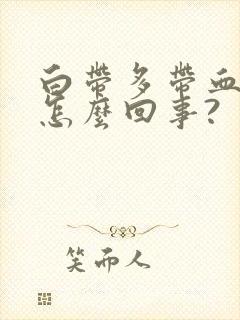 白带多带血丝是怎么回事?