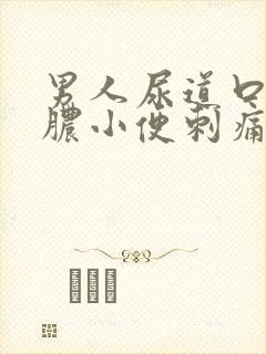 男人尿道口流黄脓小便刺痛