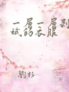 一层一层剥掉嫦娥的衣服