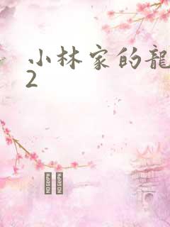 小林家的龙女仆2