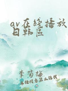 av在线播放 日韩区