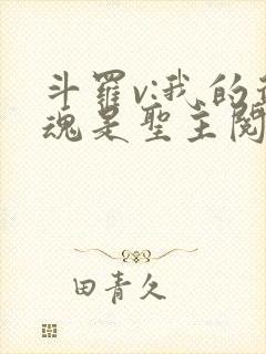 斗罗v:我的武魂是圣主阅读