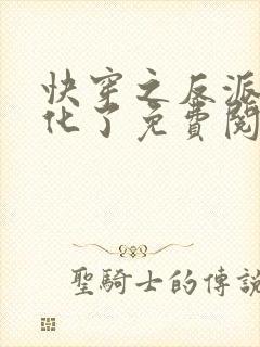 快穿之反派又黑化了免费阅读全文