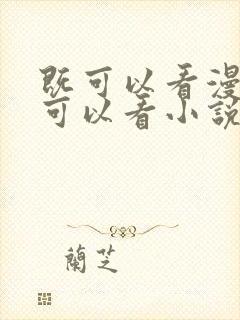 既可以看漫画又可以看小说的免费软件