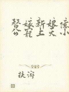 替嫁新娘亿万老公宠上天小说下载