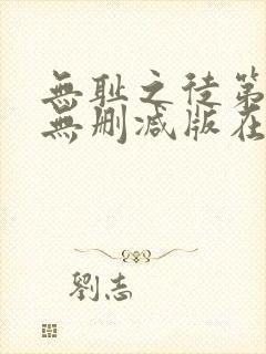 无耻之徒第九季无删减版在线观看