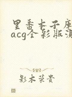 里番本子库绅士acg全彩版测评