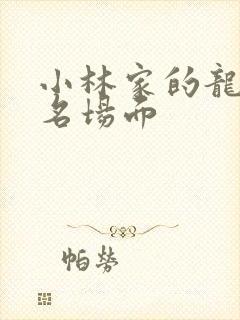 小林家的龙女仆名场面