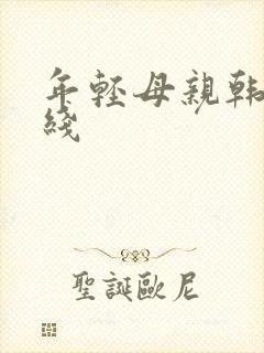 年轻母亲韩国在线