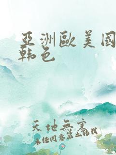 亚洲欧美国产日韩色