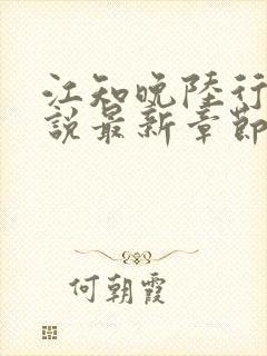 江知晚陆行珩小说最新章节免费阅读