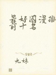 最好国漫排行榜前十名