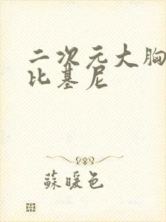 二次元大胸美女比基尼