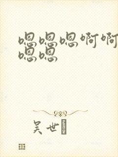 嗯嗯嗯啊啊啊嗯嗯嗯