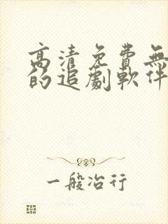 高清免费无广告的追剧软件