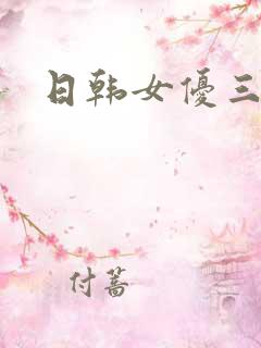日韩女优三级
