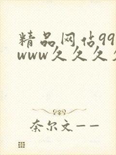 精品网站999www久久久久久久久