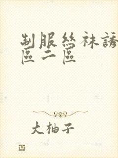 制服丝袜诱惑一区二区