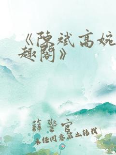 《陈斌高婉君笔趣阁》