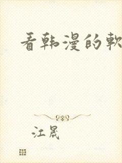 看韩漫的软件