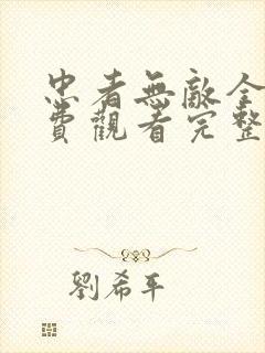 忠者无敌全集免费观看完整版