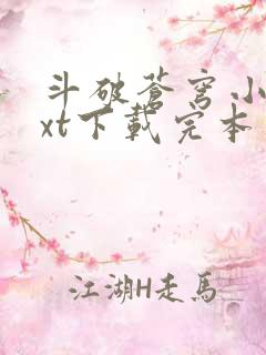 斗破苍穹小说txt下载完本