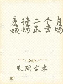 产后二个月来大姨妈正常吗