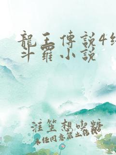 龙王传说4终极斗罗小说