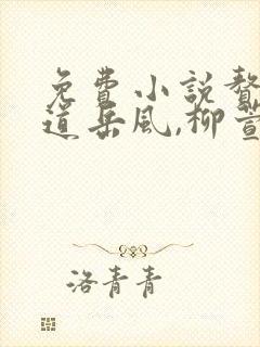 免费小说赘婿当道岳风,柳萱