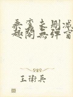 乘鸾未删减版笔趣阁无弹窗