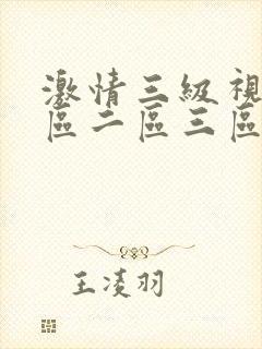 激情三级视频一区二区三区