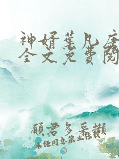 神婿叶凡唐若雪全文免费阅读最新笔趣阁