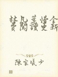 林凡叶惜全文免费阅读更新