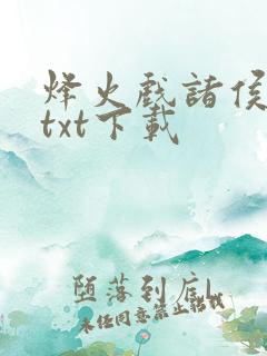 烽火戏诸侯剑来txt下载