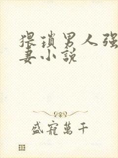 猥琐男人强暴人妻小说