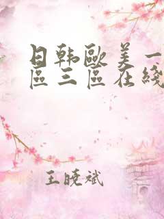 日韩欧美一区二区三区在线