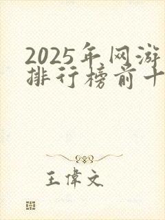 2025年网游排行榜前十名网络游戏