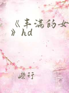 《丰满的女邻居》hd