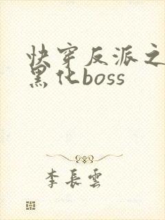 快穿反派之拯救黑化boss