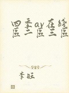 四季av在线一区二区三区网站