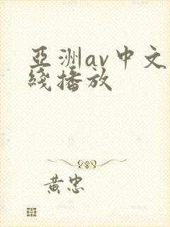 亚洲av中文在线播放