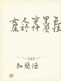 女人穿黑色内衣属于什么性格的人