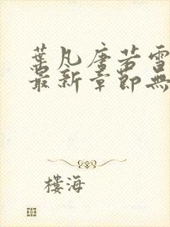 叶凡唐若雪医婿最新章节无弹窗