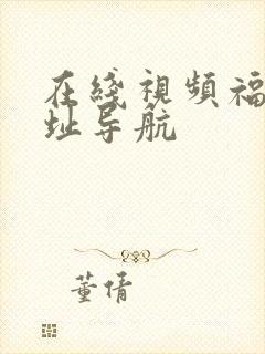 在线视频福利网址导航