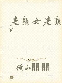 老熟女老熟妇av