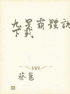 九星霸体诀正版下载