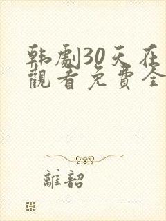 韩剧30天在线观看免费全集高清