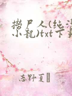 捞尸人(纯洁滴小龙)txt下载